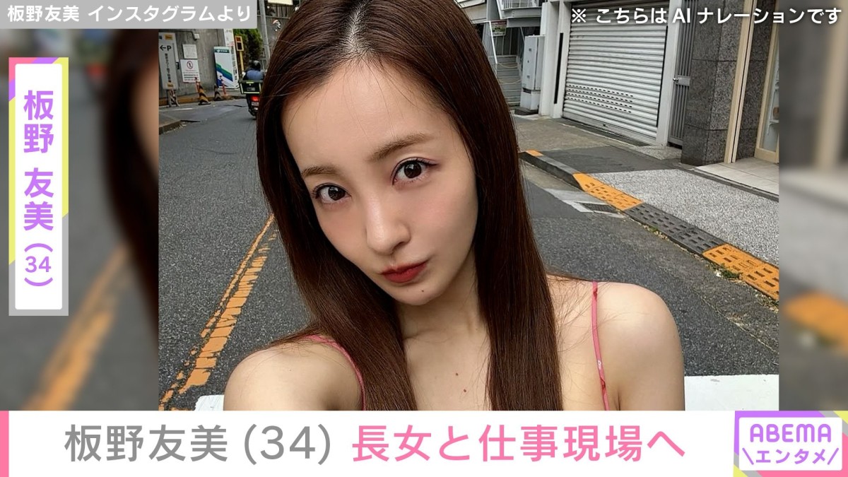 “親子水着ショットが話題”板野友美（34）、仕事現場に長女が同行「カメラマンさんと並んで撮影」