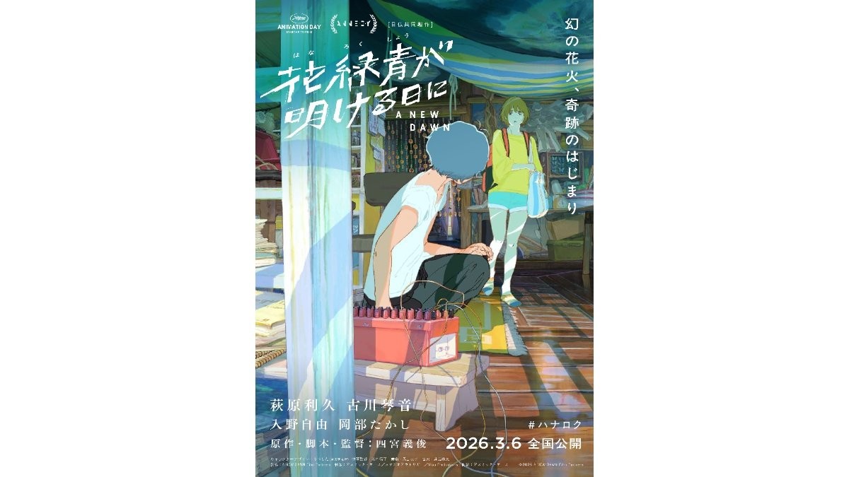 声優初挑戦の萩原利久＆古川琴音W主演　長編アニメ「花緑青が明ける日に」来年3月公開