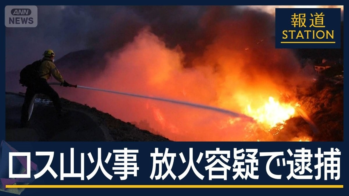 911通報後に消火活動を撮影…9カ月を経て放火の疑いで男を逮捕　LA大規模火災
