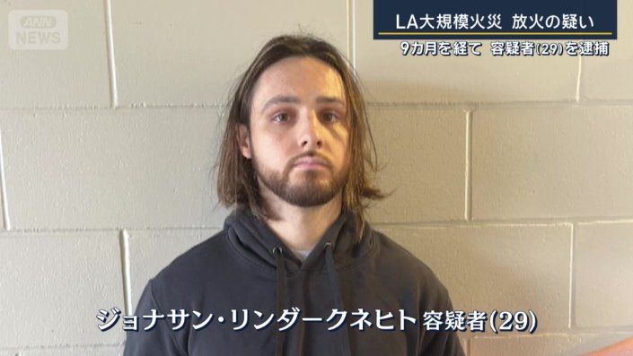 ジョナサン・リンダークネヒト容疑者（29）