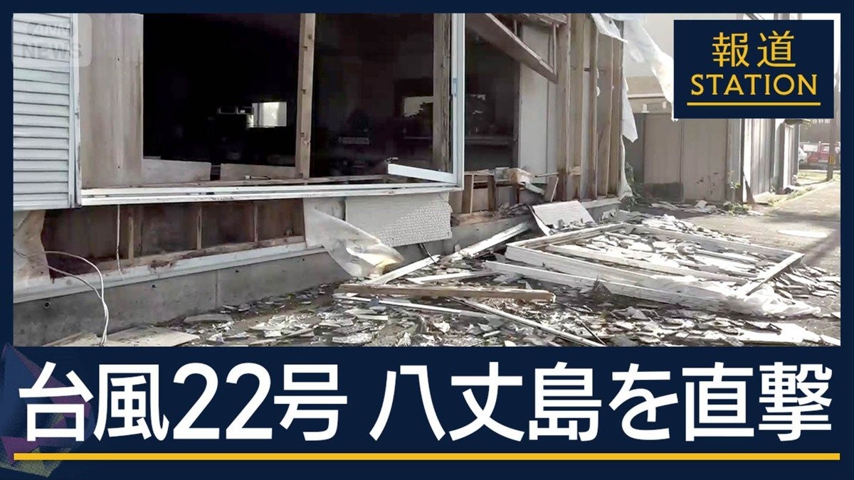 50m超の“暴風”建物損壊多数…停電に断水も　台風22号が八丈島を直撃