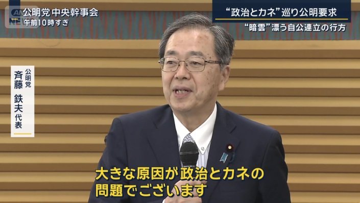 公明党　斉藤鉄夫代表