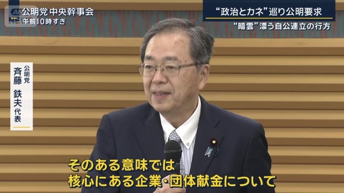 公明党　斉藤鉄夫代表