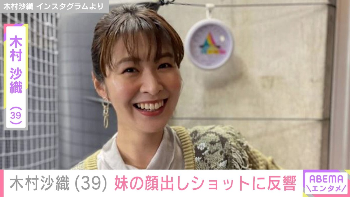 木村沙織（39）、妹の顔出しショットに反響「どっちがさおりんか分かんなかったわ」