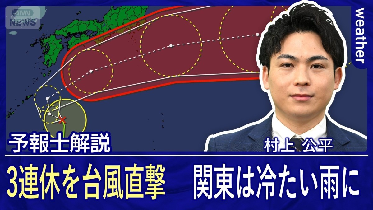 台風23号が3連休を直撃　あすの関東は冷たい雨に