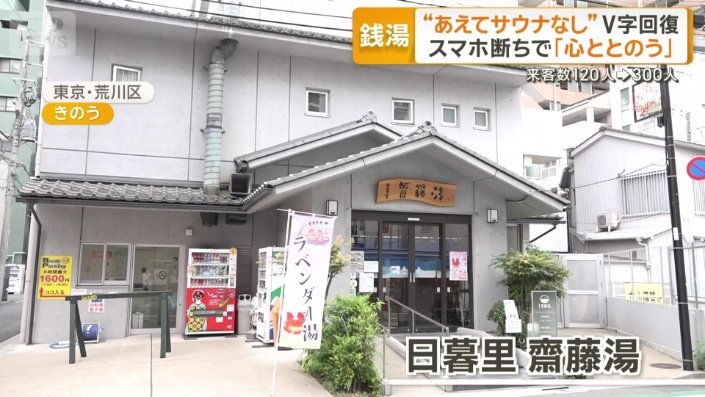 「日暮里　齋藤湯」