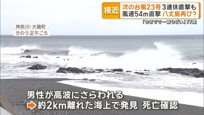 神奈川で高波による被害
