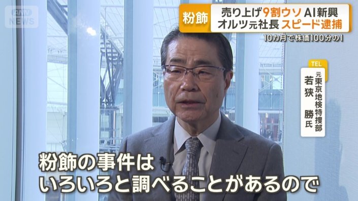 疑惑発覚から半年ほどの“スピード逮捕”