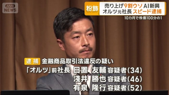 旧経営陣3人も逮捕された