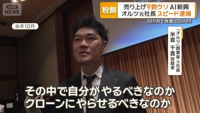 AI開発企業「オルツ」　創業者で元社長　米倉千貴容疑者