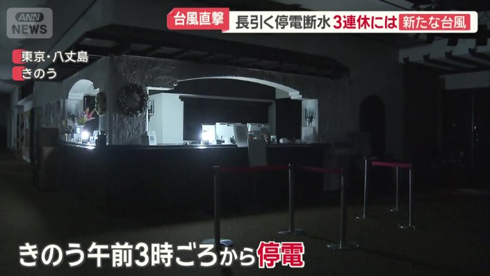 9日午前3時ごろから停電