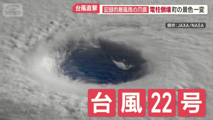 国際宇宙ステーションから見た「台風22号」