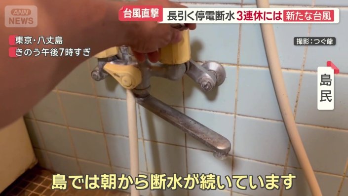 「島では朝から断水が続いています」