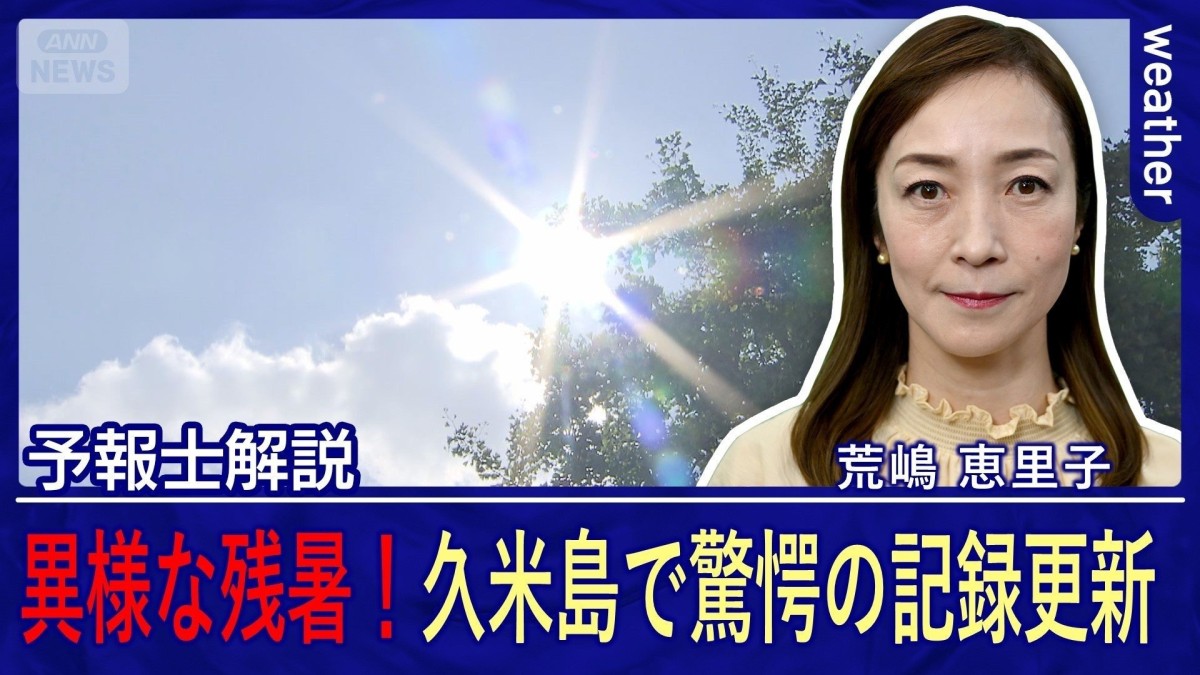 異様な残暑！久米島で驚愕の記録更新！！圧巻の観測史上TOP10制覇　熱中症警戒