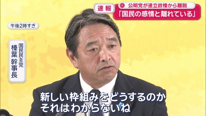 国民民主党　榛葉幹事長