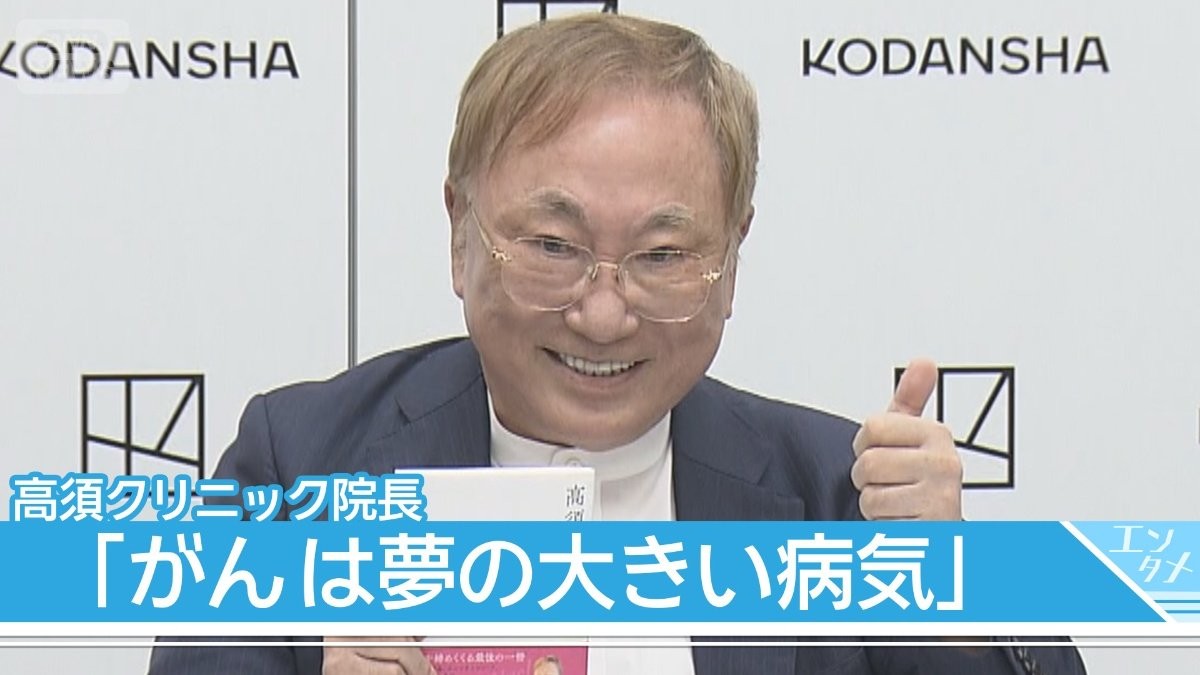 【高須克弥院長】全身がん闘病「体調は最悪」　余命宣告、病気への持論展開「がんは夢の大きい病気」【『高須の遺言』発売】