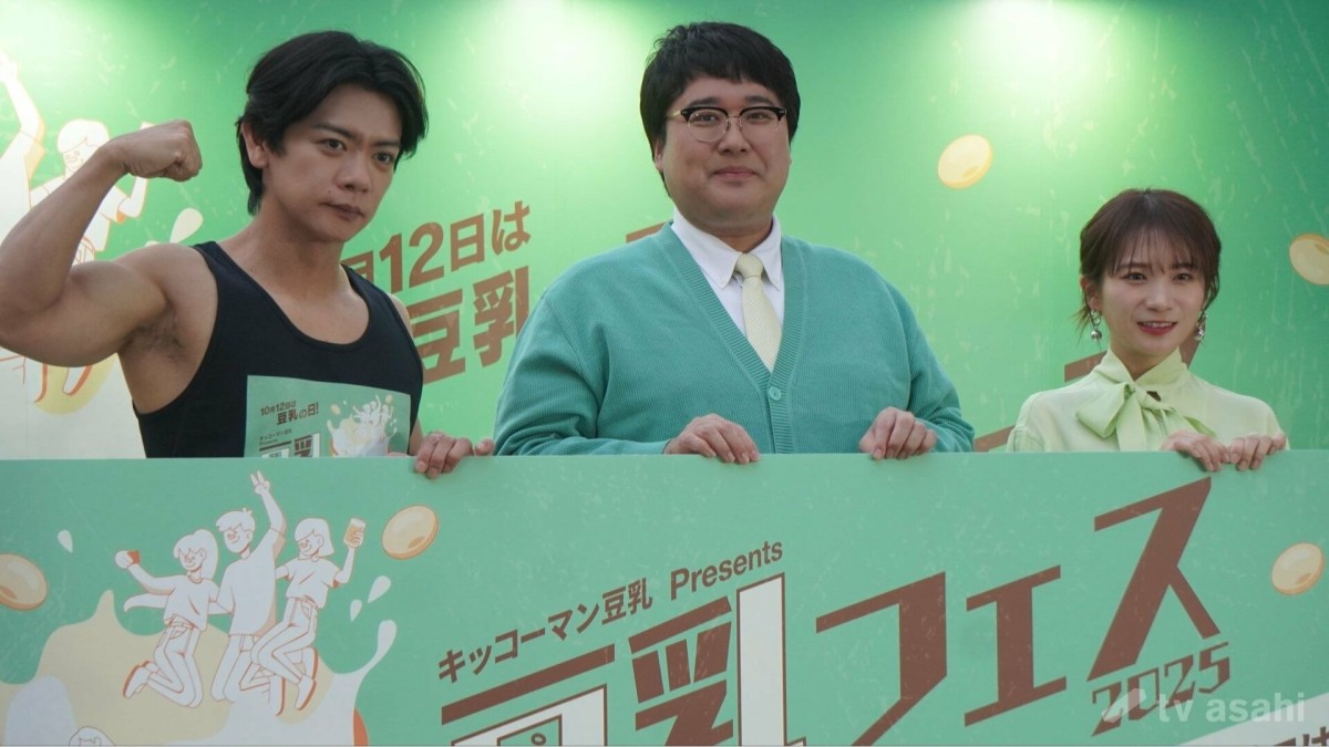 【エンタメ取材現場】マヂカルラブリーの野田クリスタル、村上、 秋元真夏 「キッコーマン豆乳Presents 豆乳フェス2025」オープニングセレモニー＆先行体験会