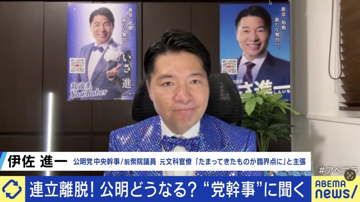 公明党中央幹事・伊佐進一氏、“連立解消”に、「支持者から『いい加減、そろそろ自民党と離れたらどう？』という声があった」
