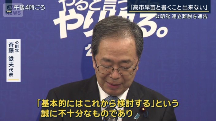 公明党　斉藤鉄夫代表