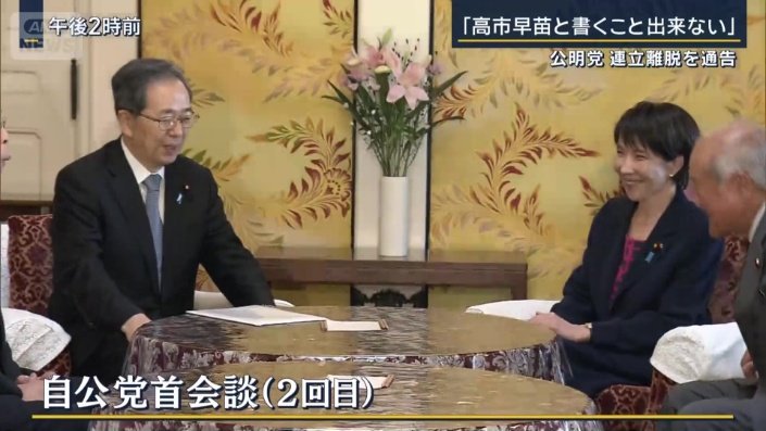 自公党首会談