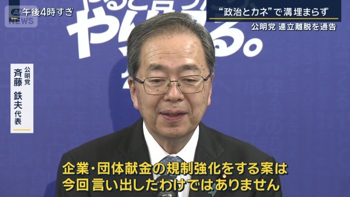 公明党　斉藤鉄夫代表
