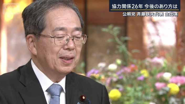 公明党　斉藤鉄夫代表