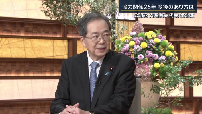 公明党　斉藤鉄夫代表