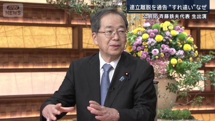 公明党　斉藤鉄夫代表