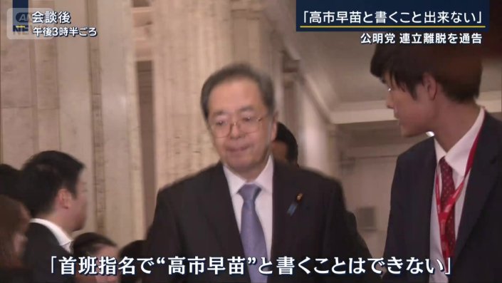 公明党　斉藤鉄夫代表