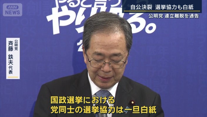 公明党　斉藤鉄夫代表