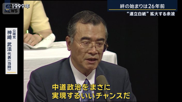 公明党　神崎武法代表（1999年当時）