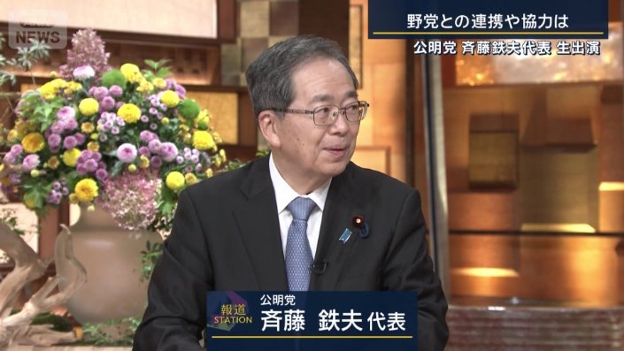 公明党　斉藤鉄夫代表