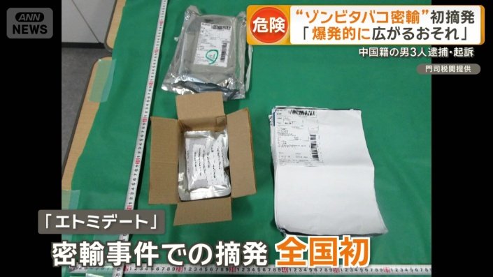 「エトミデート」の密輸事件での摘発は全国初