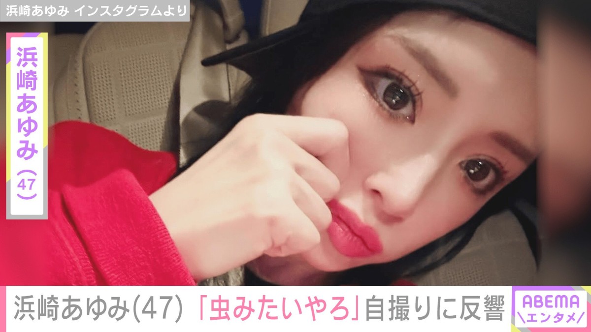 息子を公開し話題・浜崎あゆみ「虫みたいやろ」自撮りショットに反響 「自分で言うところがステキ」