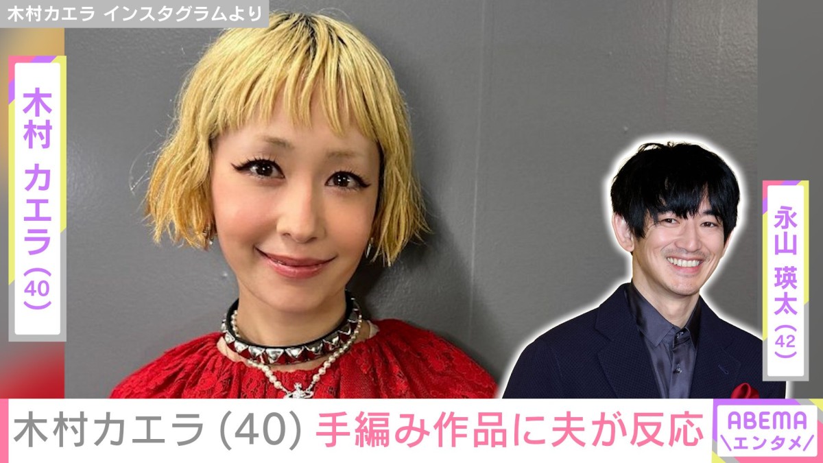 夫婦ショットが話題・木村カエラ、手編みの作品の投稿に夫・永山瑛太が反応 「可愛いの天才」「なんでも器用にこなせてすごい」とファンも絶賛
