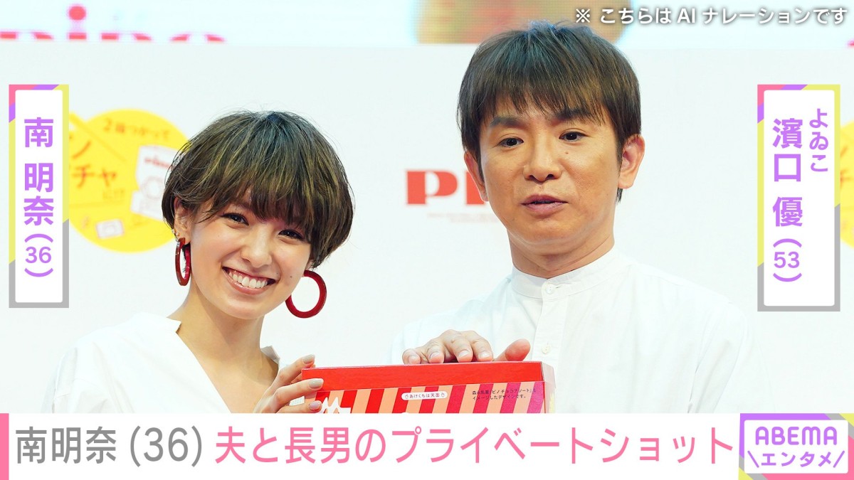 南明奈（36）、夫・濱口優（53）と“パパ似”長男のプライベートショットに反響「なんてステキな光景なんでしょう」