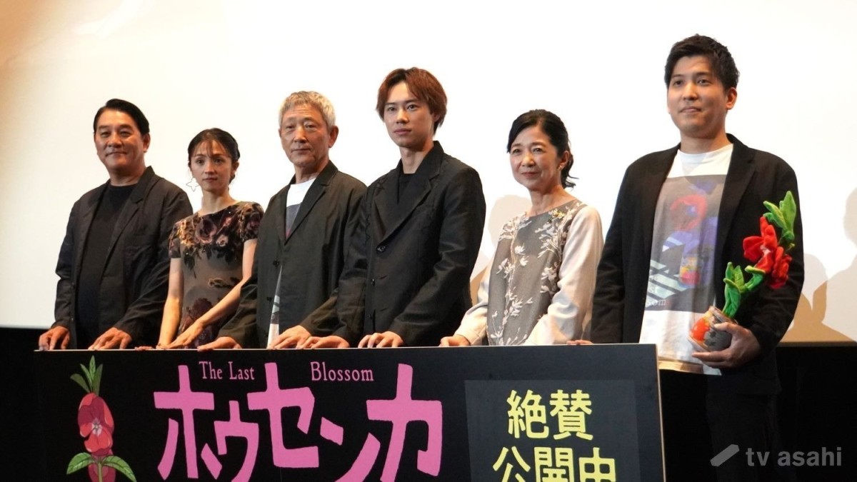 【エンタメ取材現場】小林薫、戸塚純貴、満島ひかり、ピエール瀧　映画「ホウセンカ」公開記念舞台挨拶