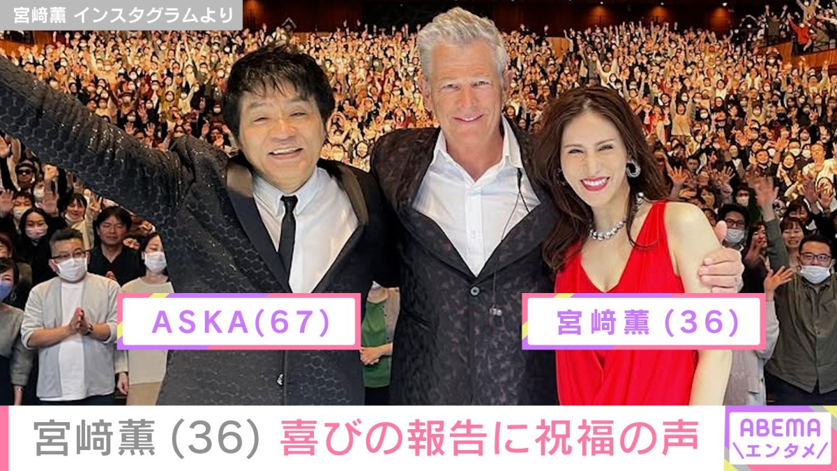 元チャゲアス ASKAの娘・宮崎薫（36）、デビュー13周年を報告し祝福の声「憧れです」