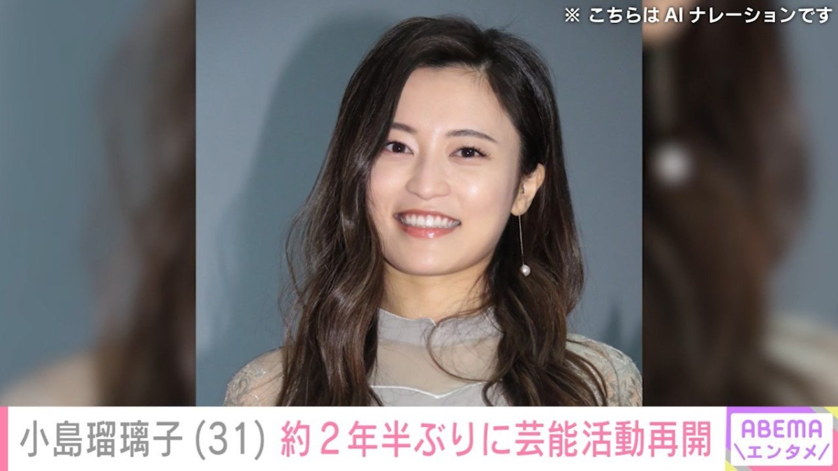 小島瑠璃子、約2年半ぶりに芸能活動を再開 ファン「おかえりなさい」「ご活躍楽しみにしております」