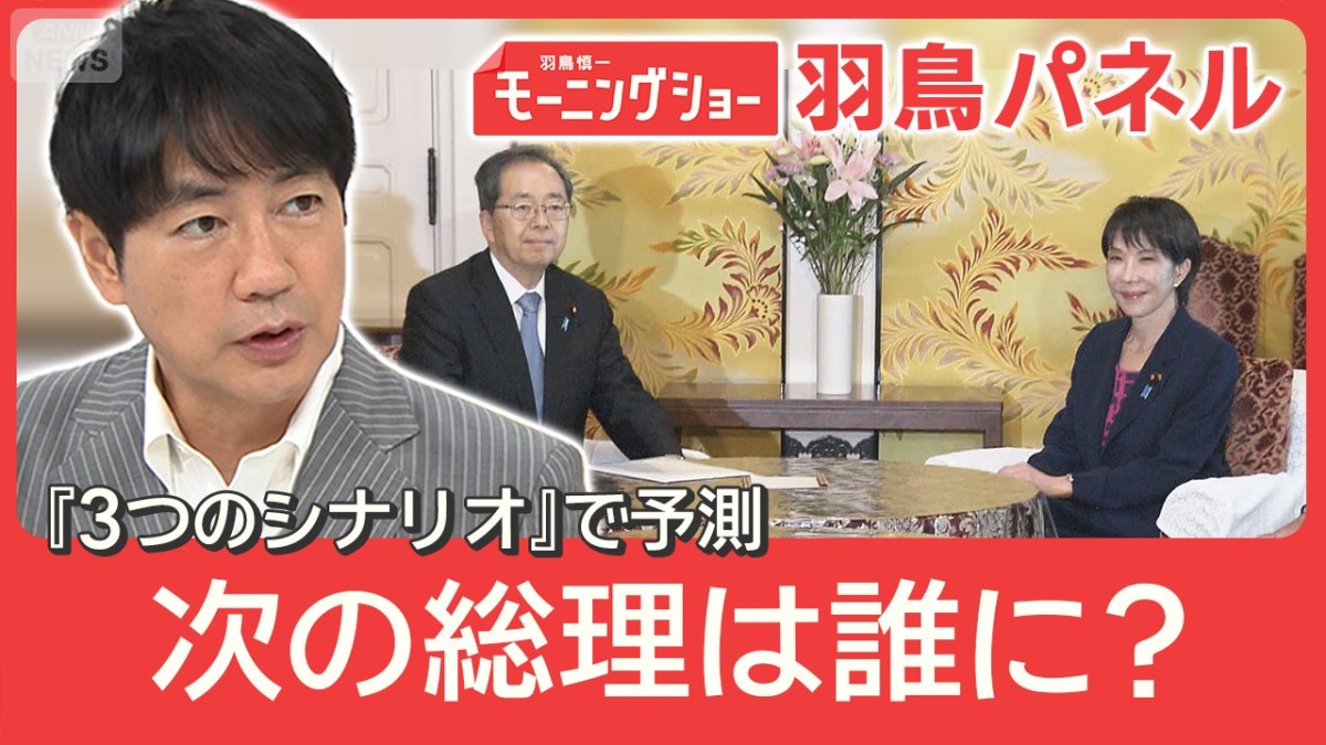 自公連立崩壊の衝撃 次の総理は誰に？想定される『3つのシナリオ』