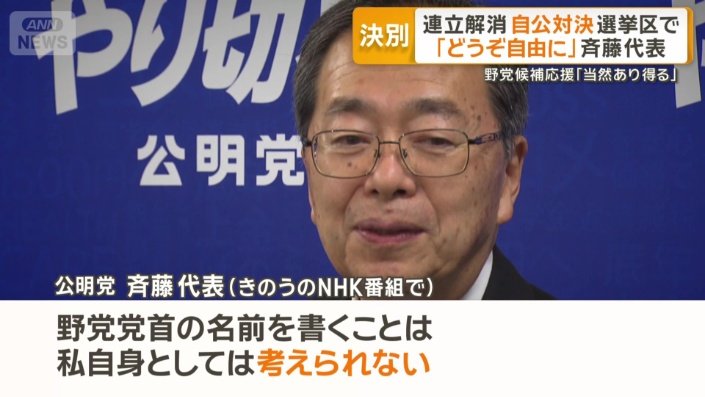 公明党　斉藤鉄夫代表