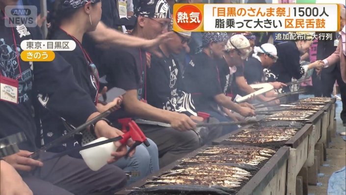 「目黒のさんま祭」