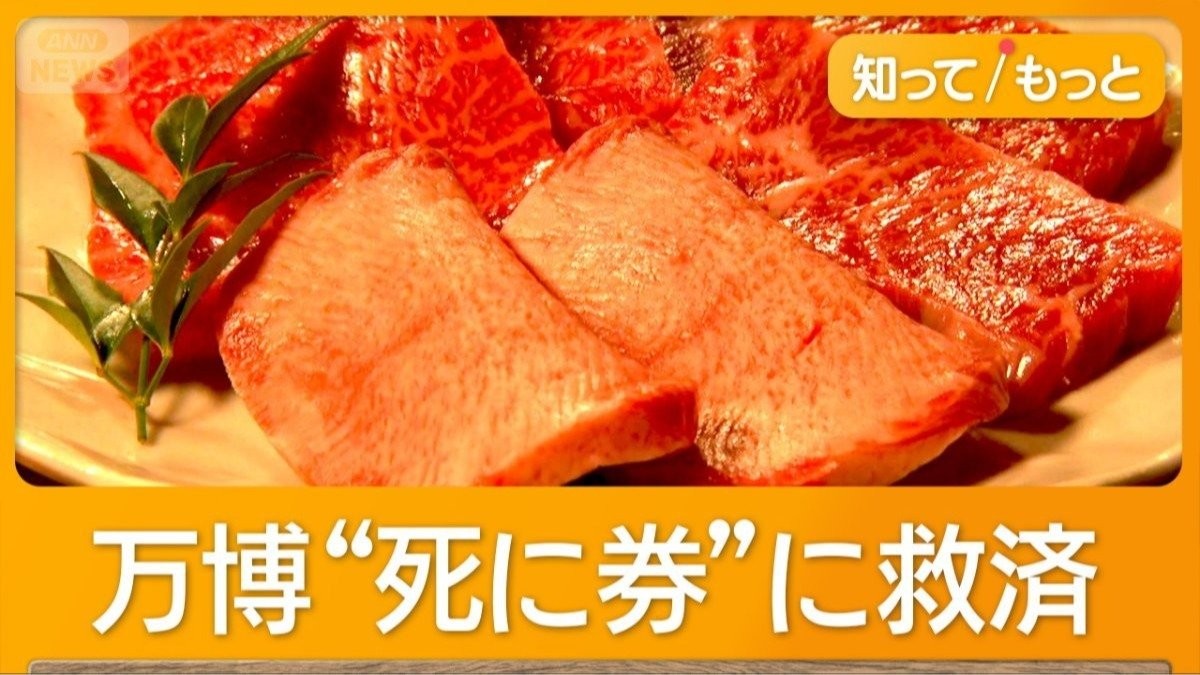 万博「死に券」問題　予約取れず入場できない…焼き肉店が救済の手　コース5000円引き