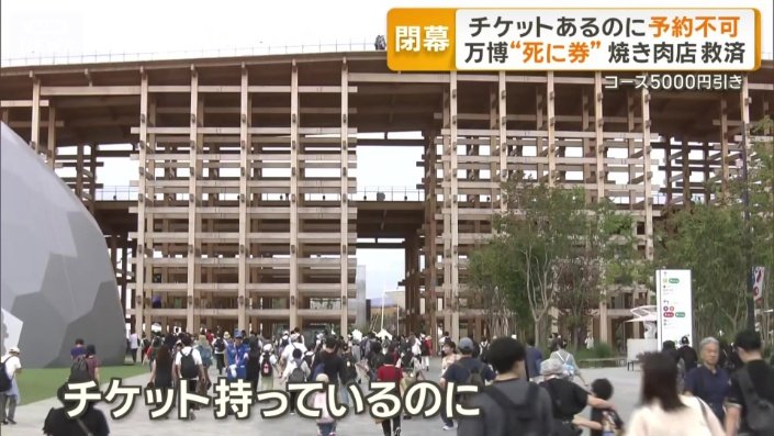 来場予約が取れず入場できない「死に券」問題