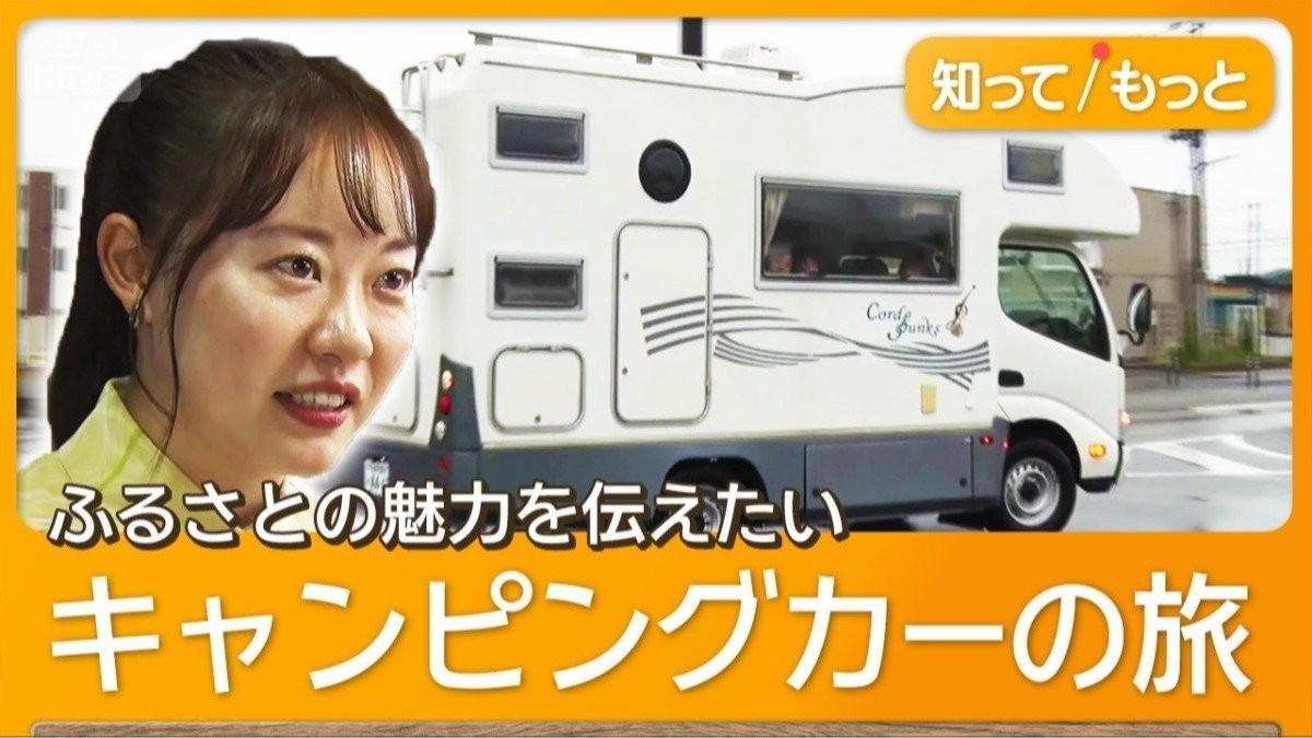 キャンピングカーで車旅　観光客を呼び込め！　ふるさと・福島復興へ　30歳女性が奔走