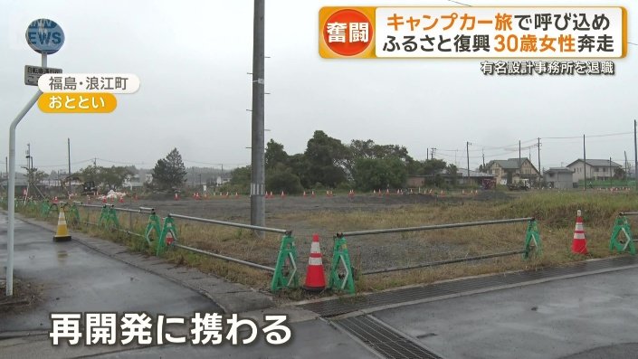 福島・浪江町の駅前再開発のプロジェクトに関わる