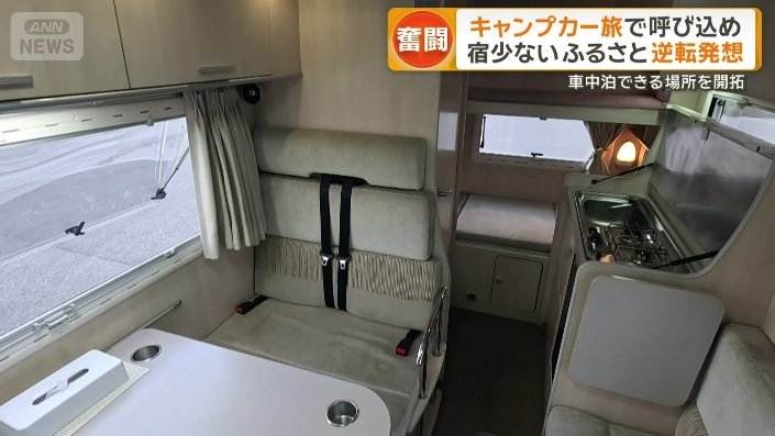 キャンピングカー内