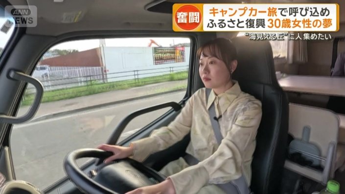 日下さんの夢はキャンピングカーとともに