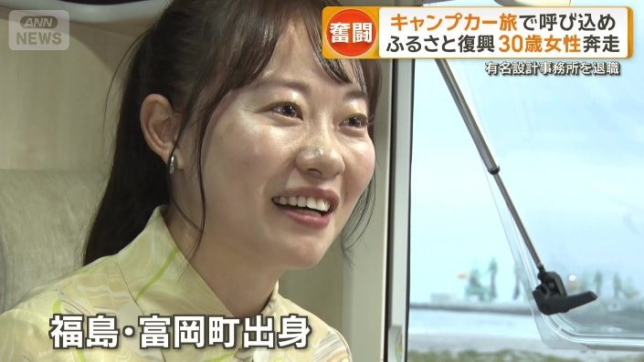 福島・富岡町出身の日下あすかさん（30）