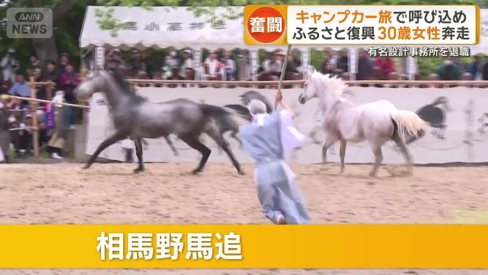 相馬野馬追
